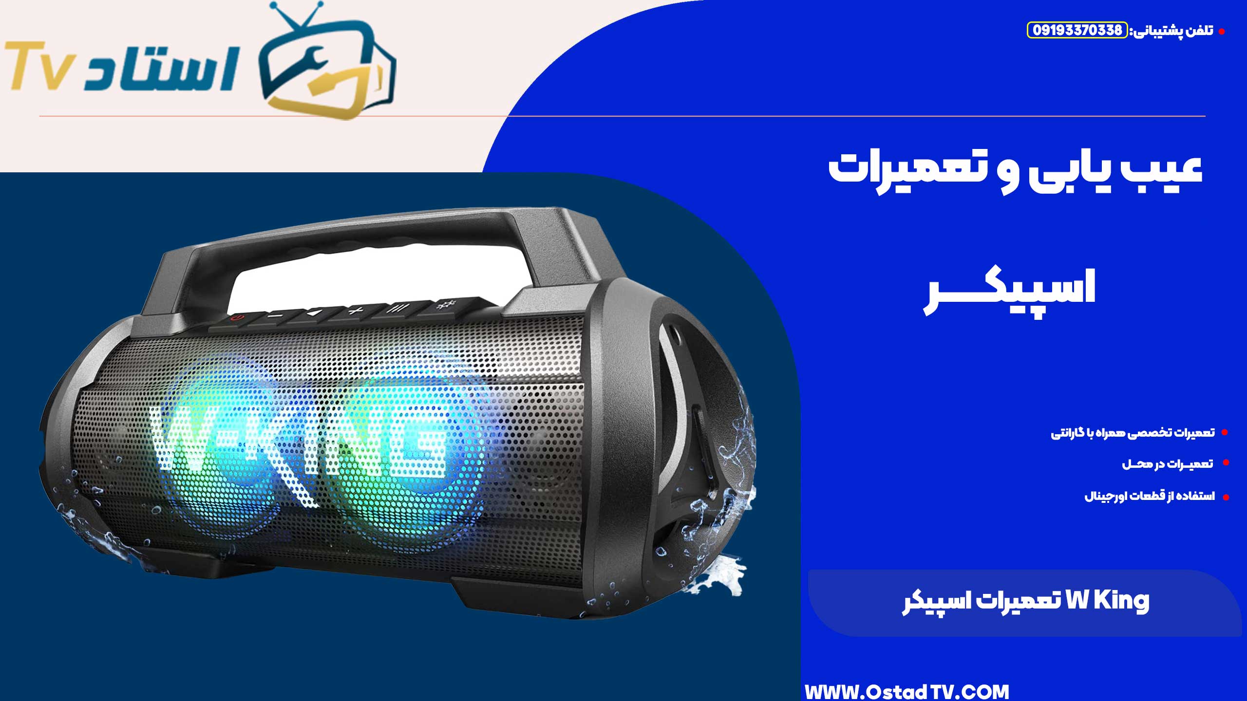 تعمیرات اسپیکر W King