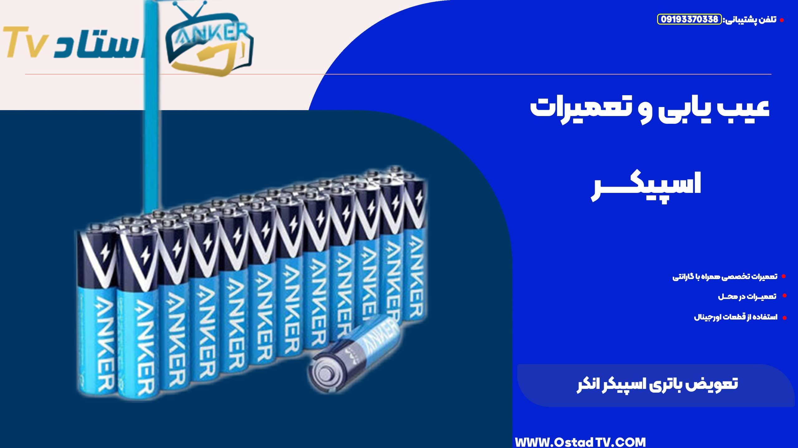 تعویض باتری اسپیکر انکر