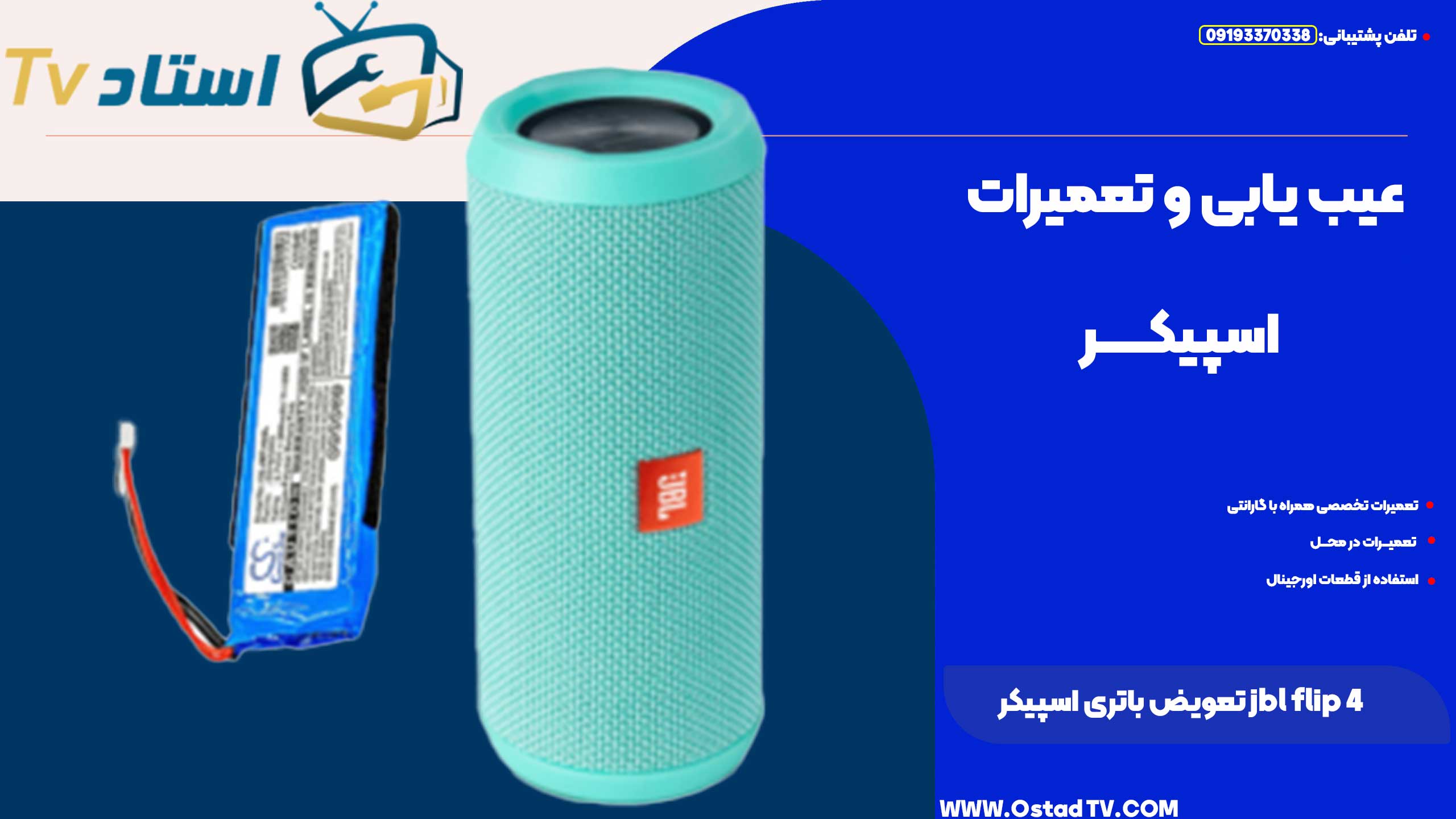 تعویض باتری اسپیکر jbl flip 4