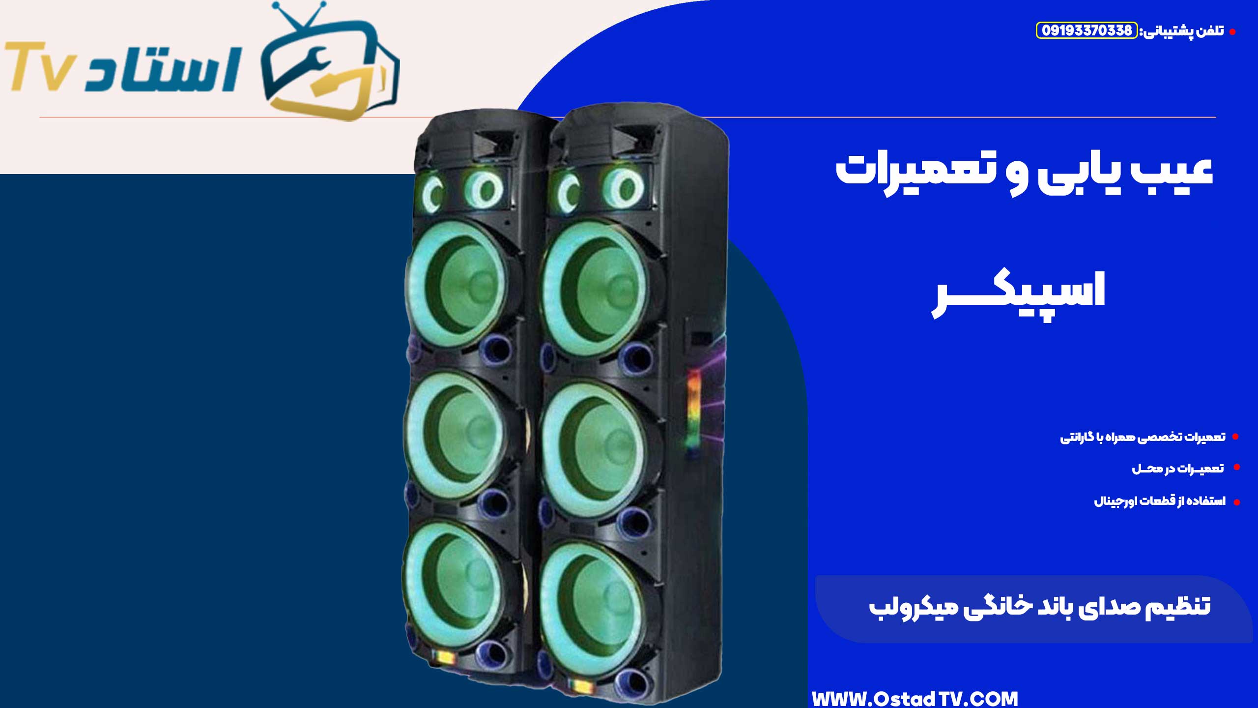 تنظیم صدای باند خانگی میکرولب