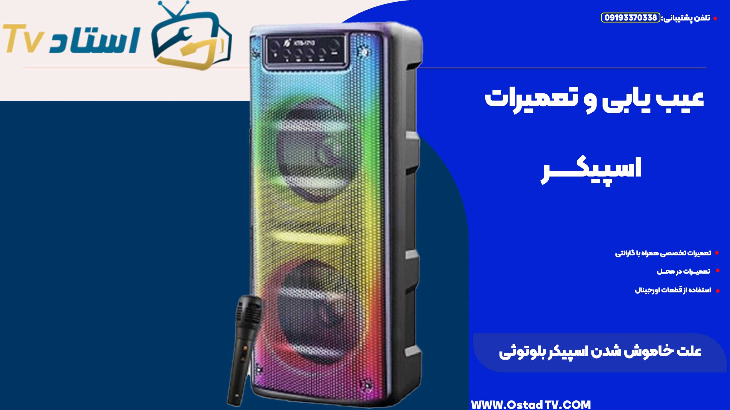 علت خاموش شدن اسپیکر بلوتوثی