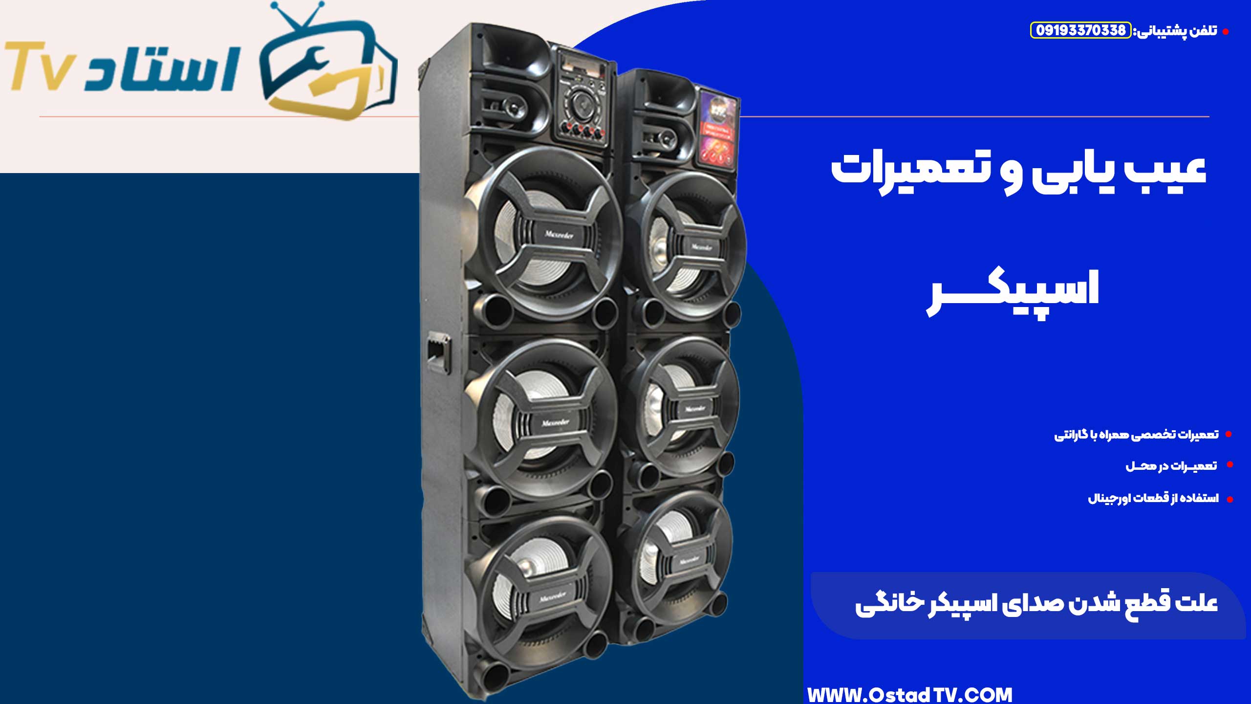علت قطع شدن صدای اسپیکر خانگی