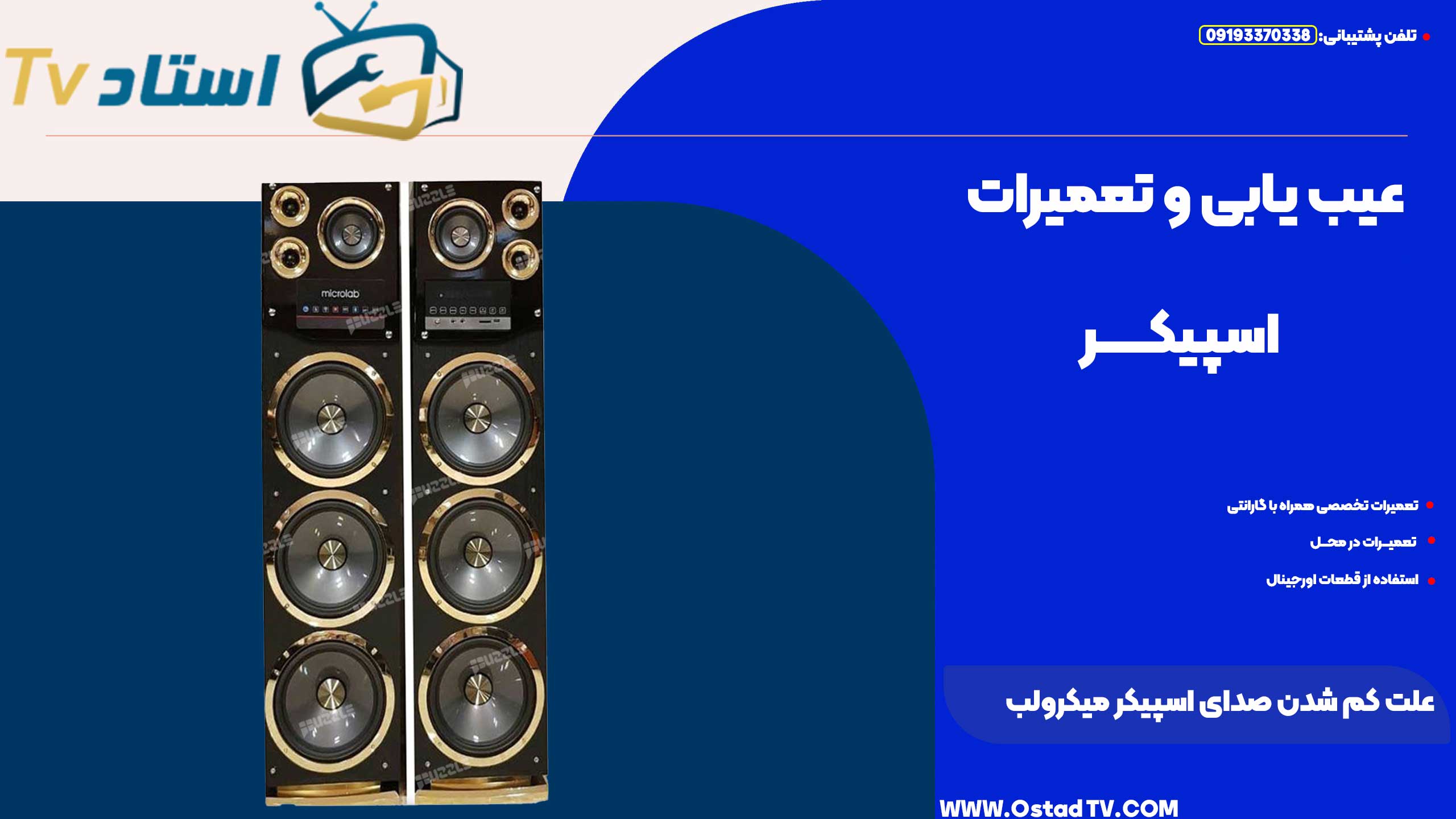 علت کم شدن صدای اسپیکر میکرولب