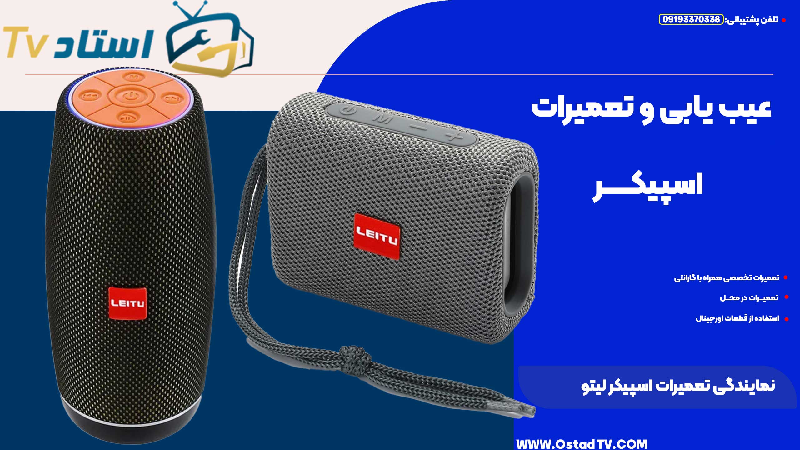 نمایندگی تعمیرات اسپیکر لیتو