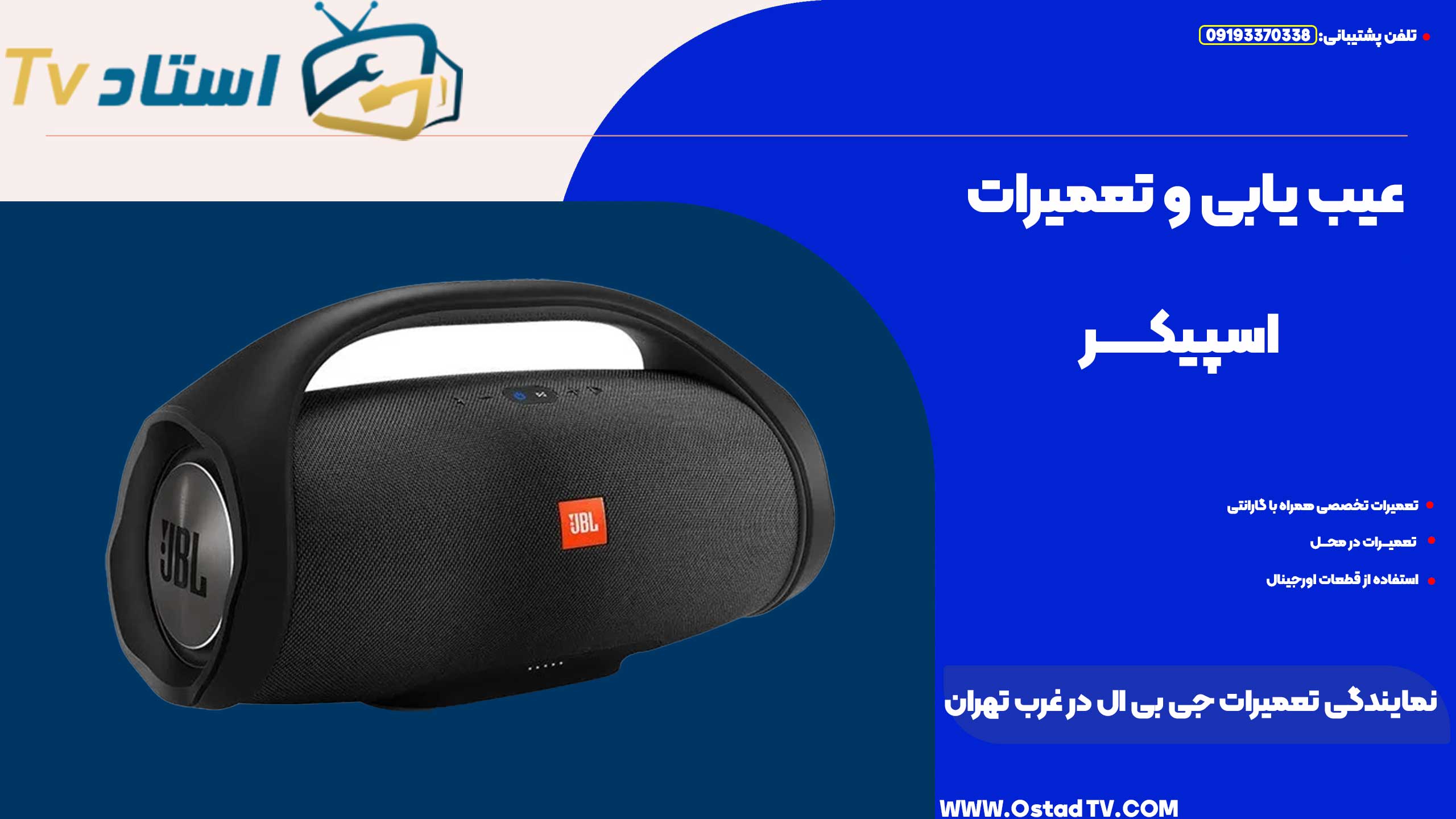 نمایندگی تعمیرات جی بی ال در غرب تهران