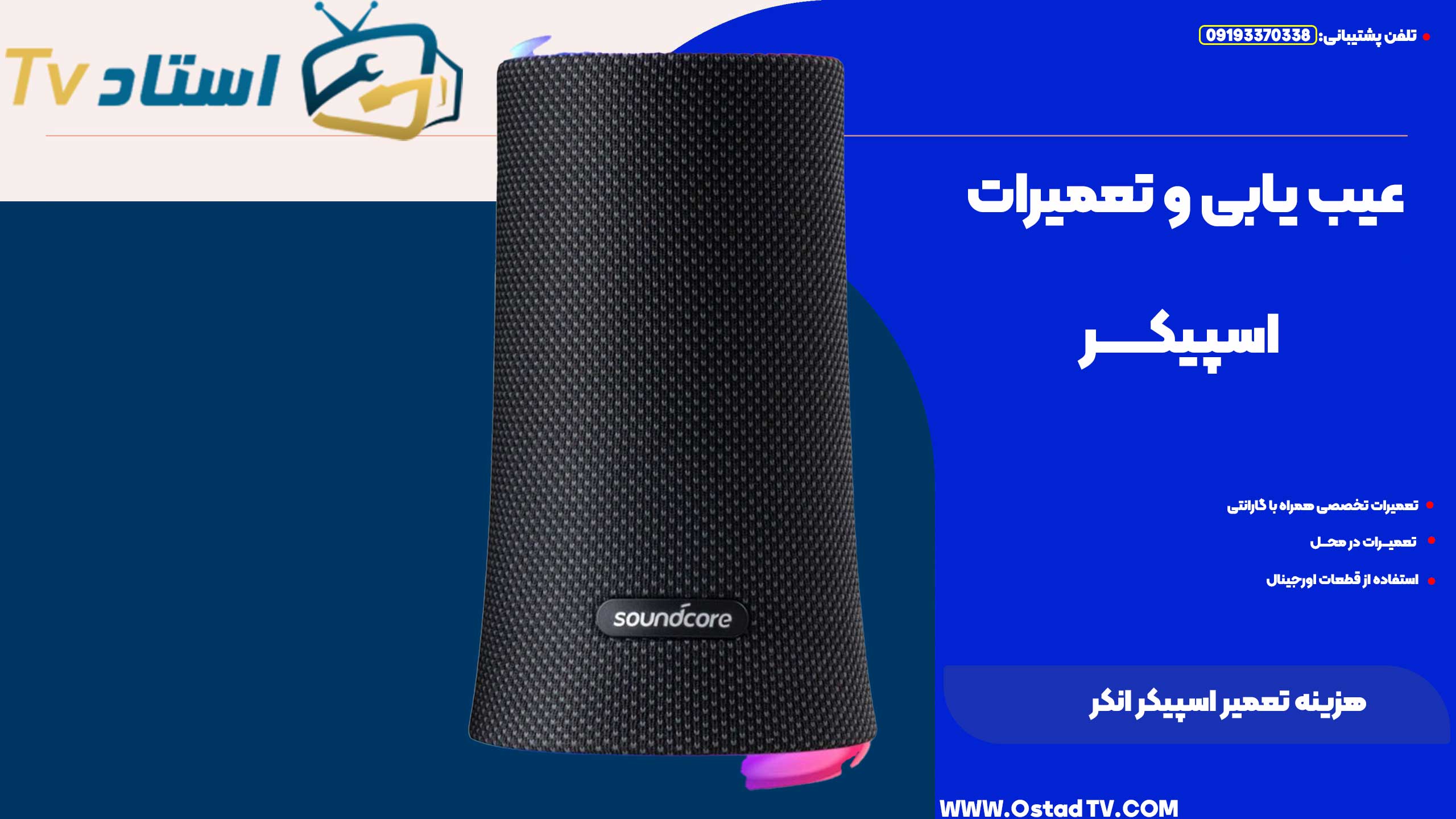 هزینه تعمیر اسپیکر انکر