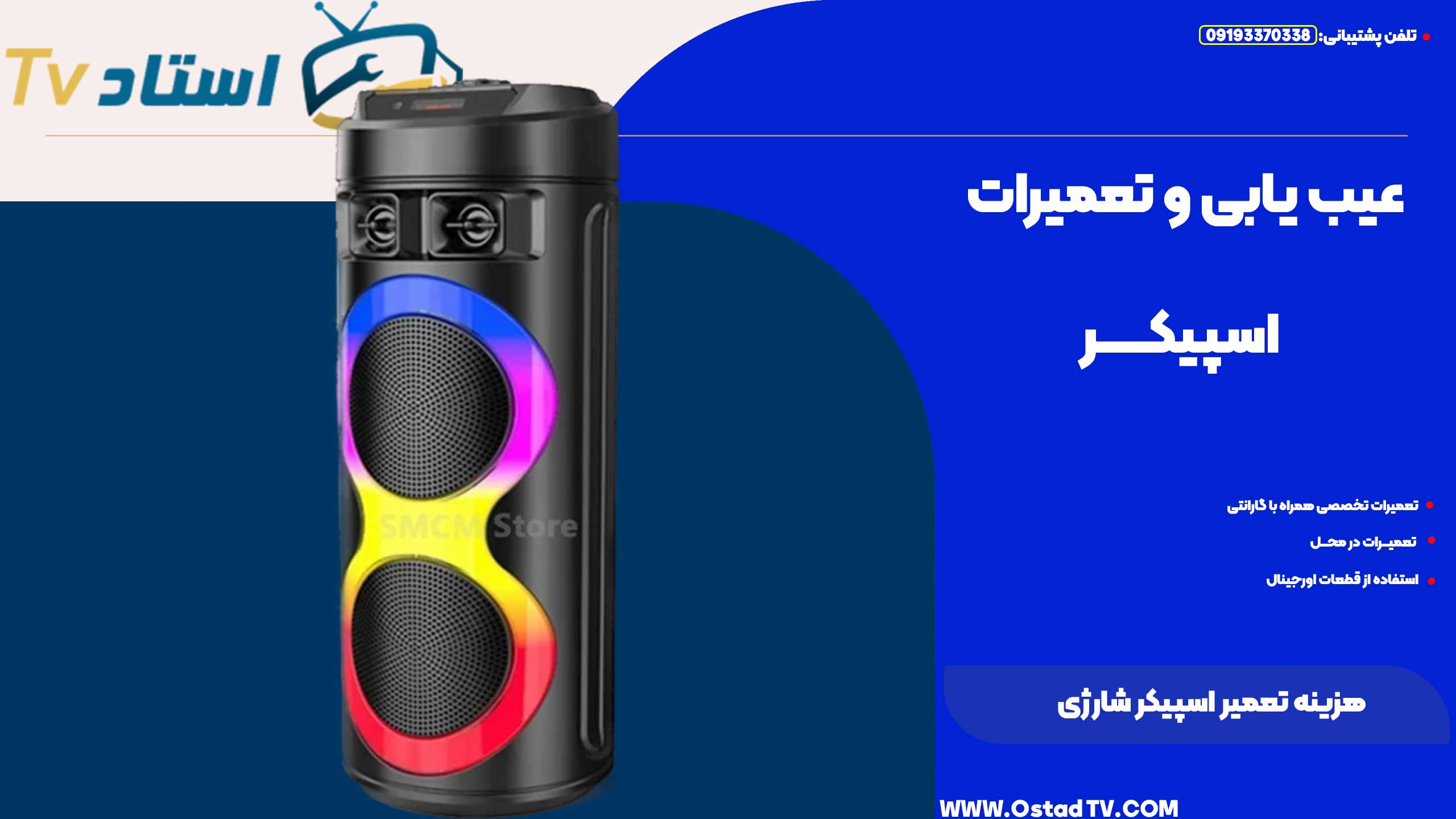 هزینه تعمیر اسپیکر شارژی