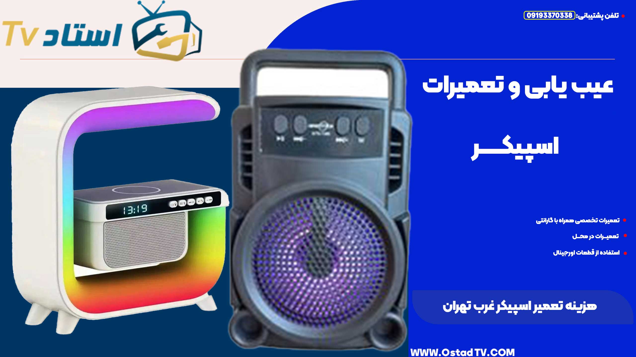 هزینه تعمیر اسپیکر غرب تهران