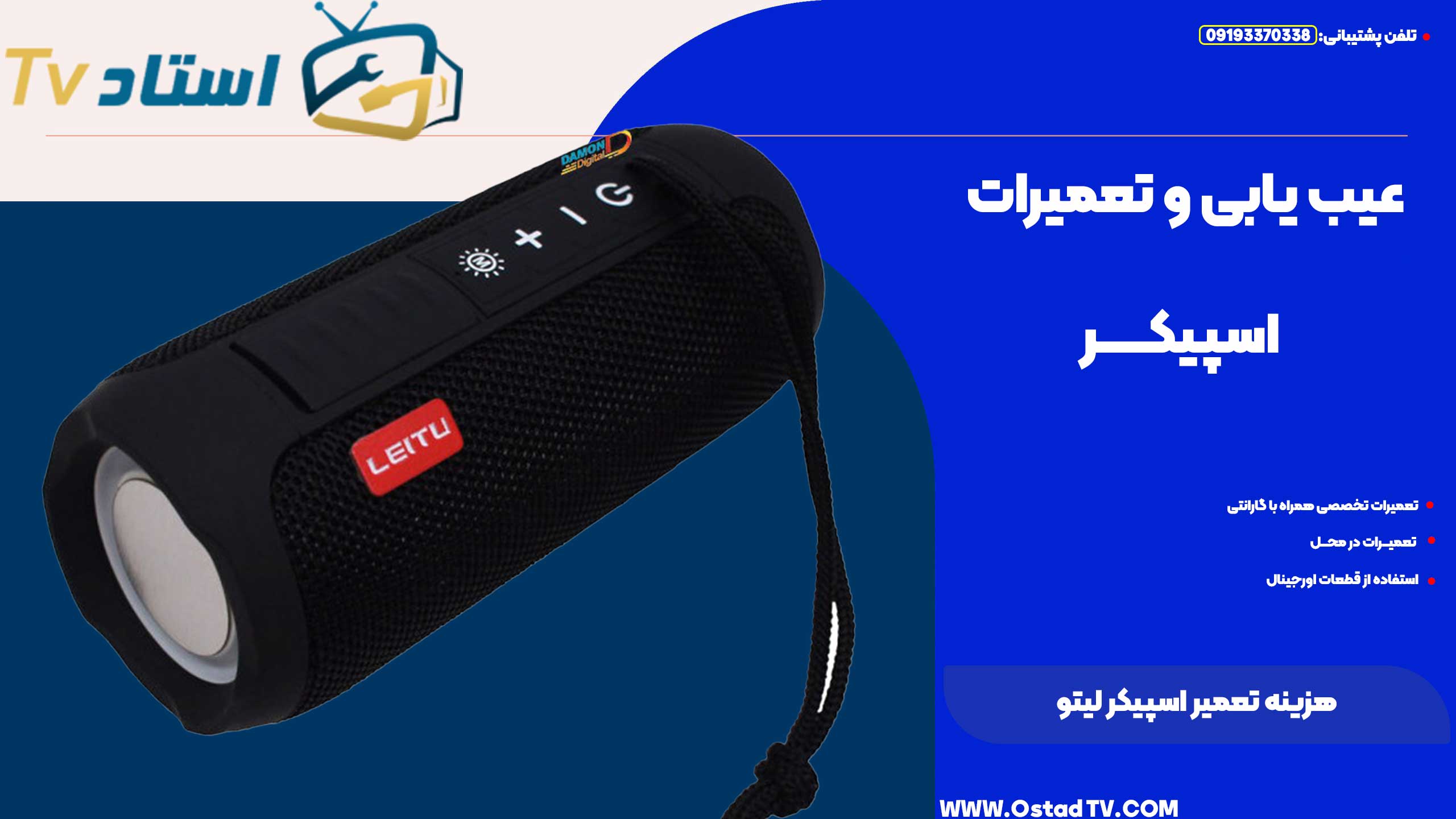 هزینه تعمیر اسپیکر لیتو