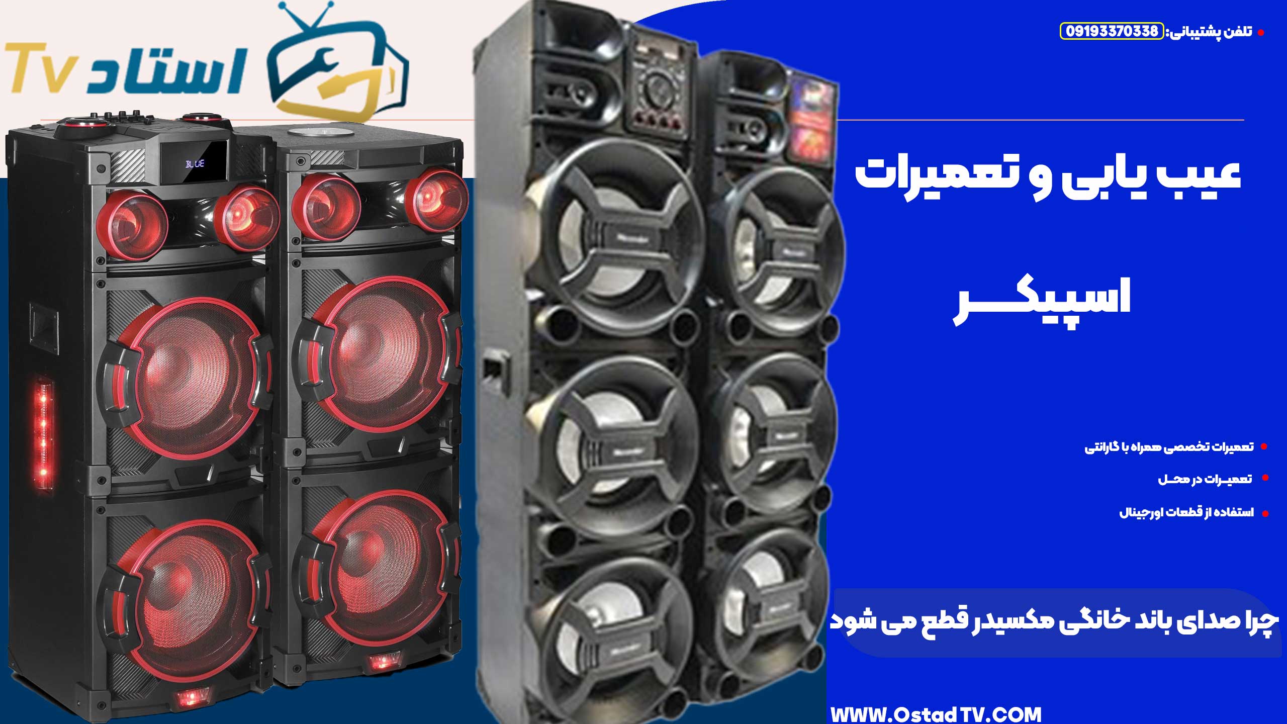 چرا صدای باند خانگی مکسیدر قطع می شود