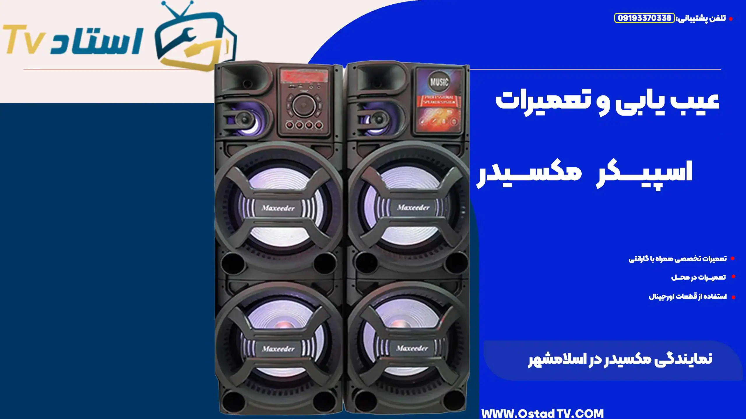 بلندگوهای اسپیکر مخیر چندتایی با طراحی مدرن و قدرتمند، مناسب برای سیستم‌های صوتی و جشن‌ها، در فروشگاه اینترنتی اوستاد تی‌وی.