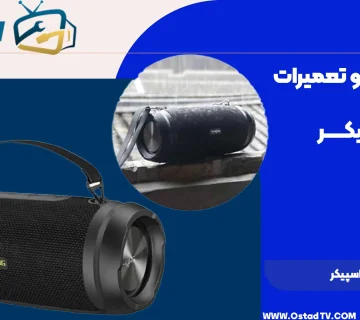 تعمیر اسپیکر w king