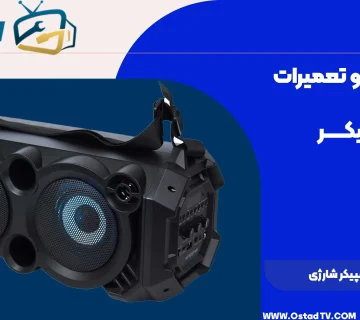 تعمیر اسپیکر شارژی