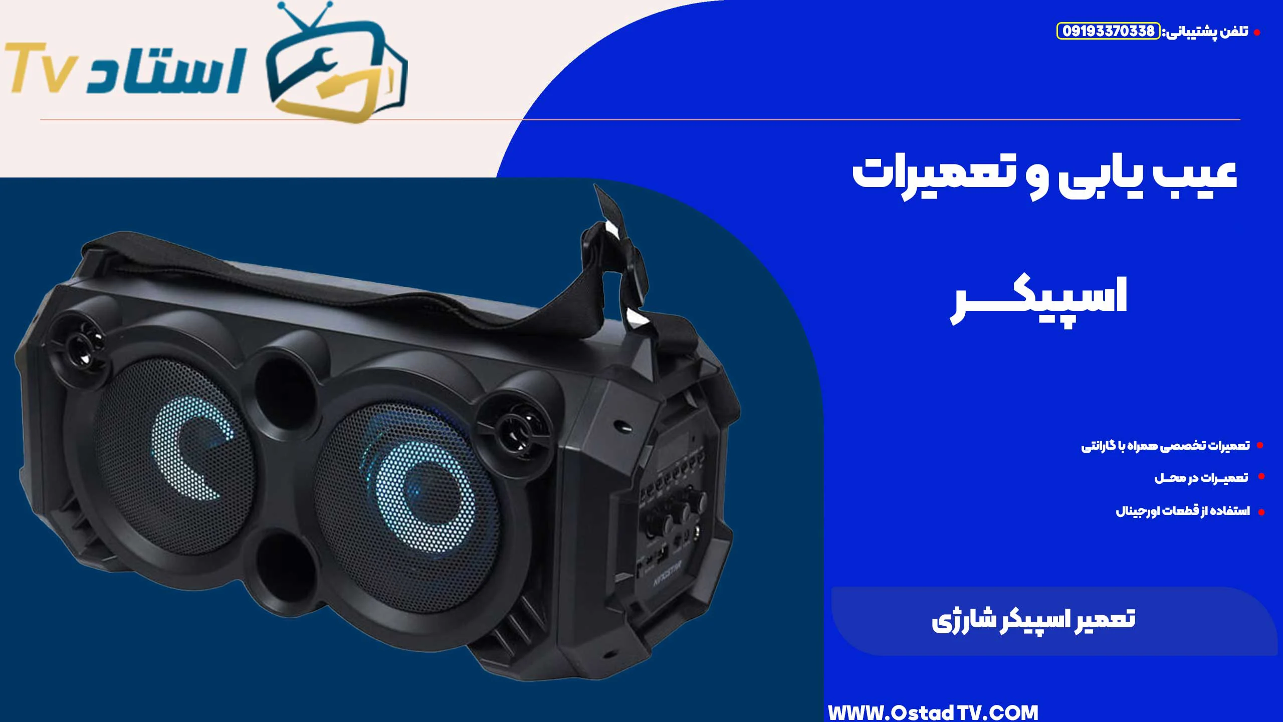 تعمیر اسپیکر شارژی