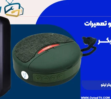 تعمیر اسپیکر لیتو