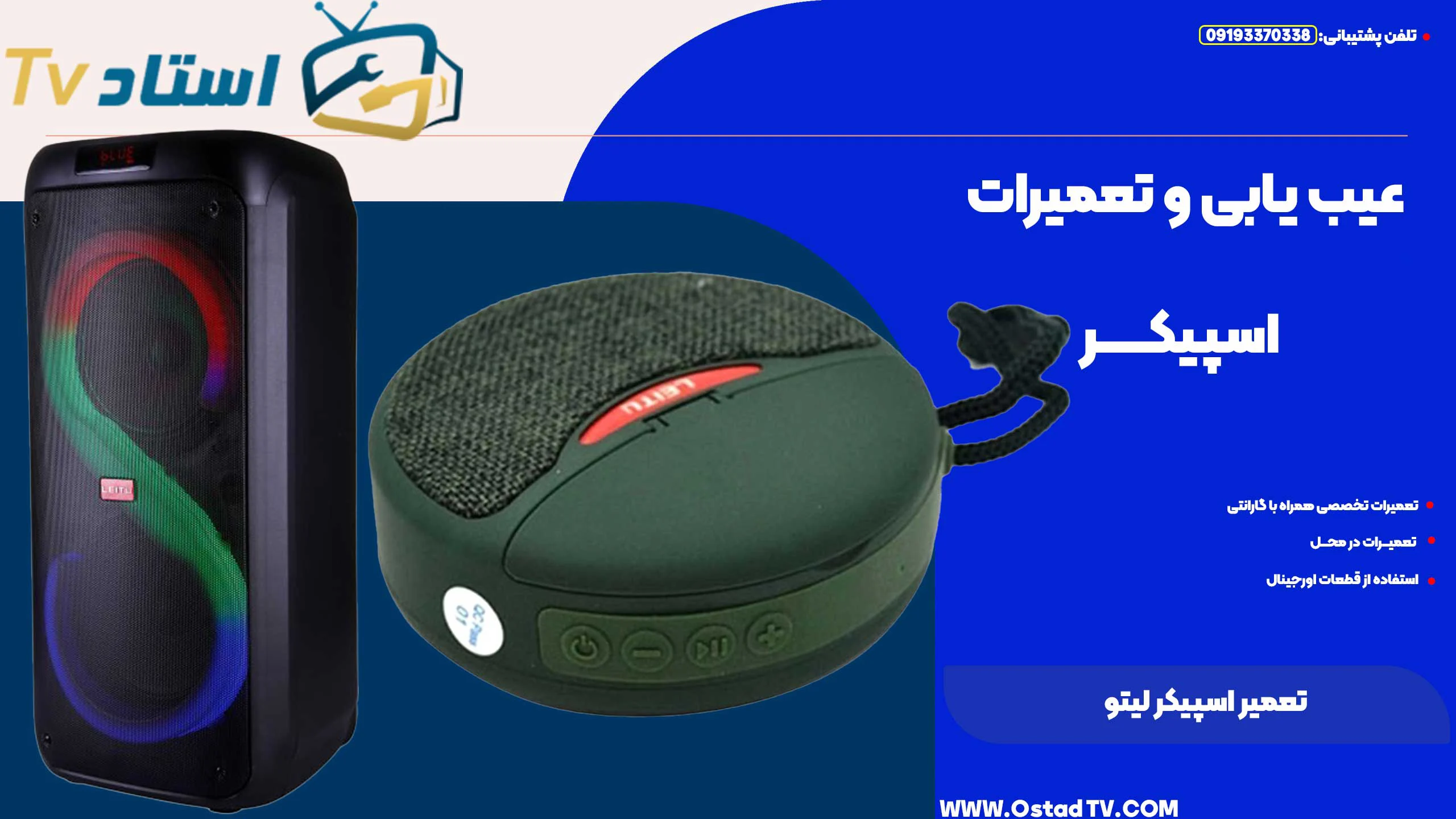 تعمیر اسپیکر لیتو
