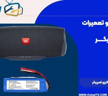 تعویض باتری اسپیکر jbl