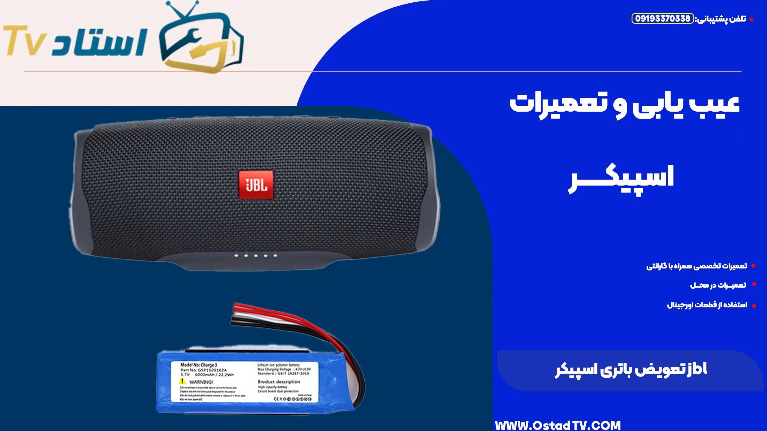 تعویض باتری اسپیکر jbl