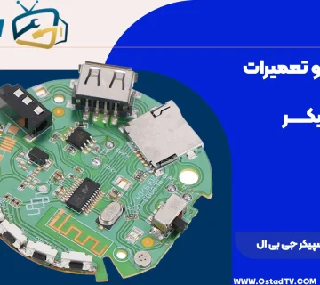 قیمت برد اسپیکر جی بی ال