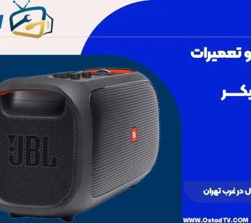 نمایندگی جی بی ال در غرب تهران