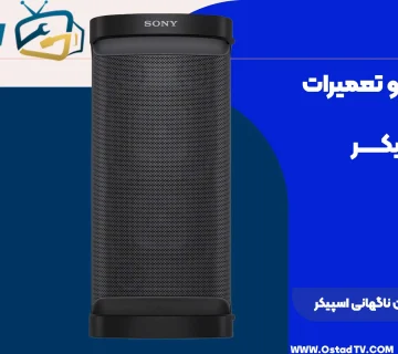 علت خاموش شدن ناگهانی اسپیکر