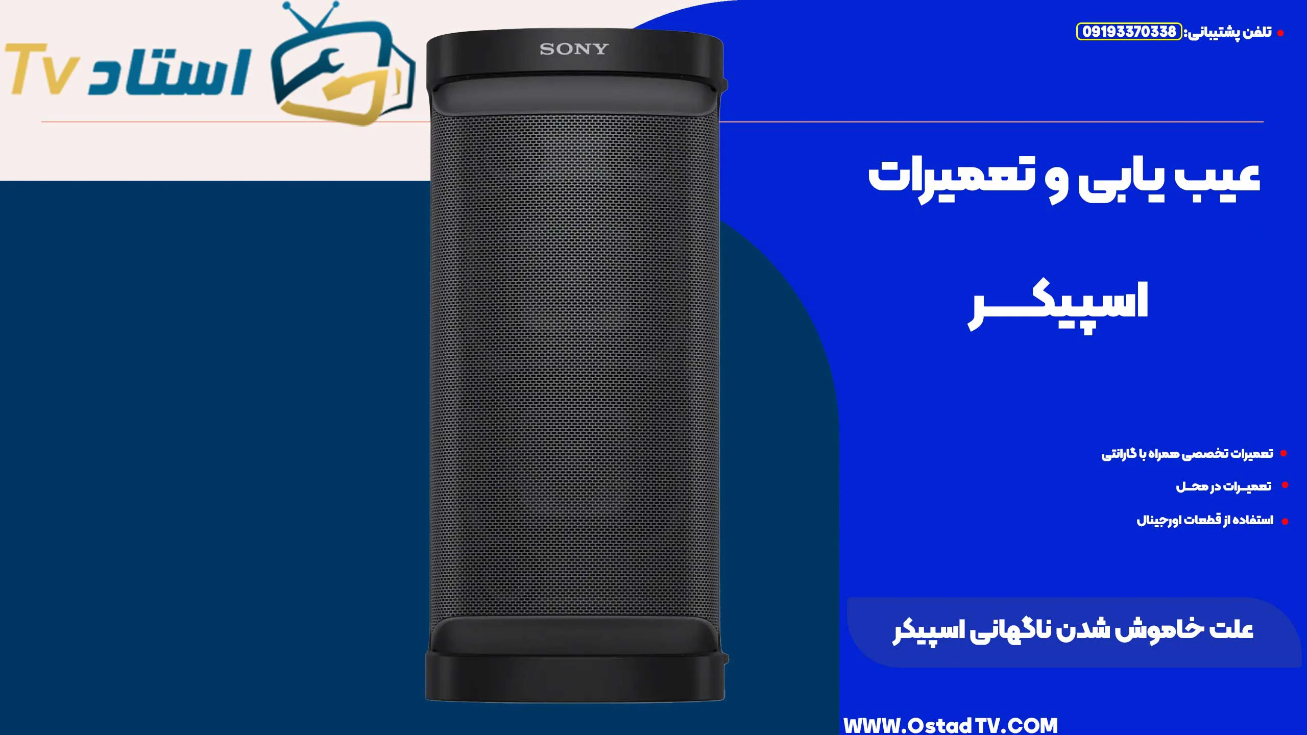 علت خاموش شدن ناگهانی اسپیکر