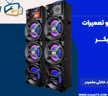 دلیل خش خش باند خانگی مکسیدر