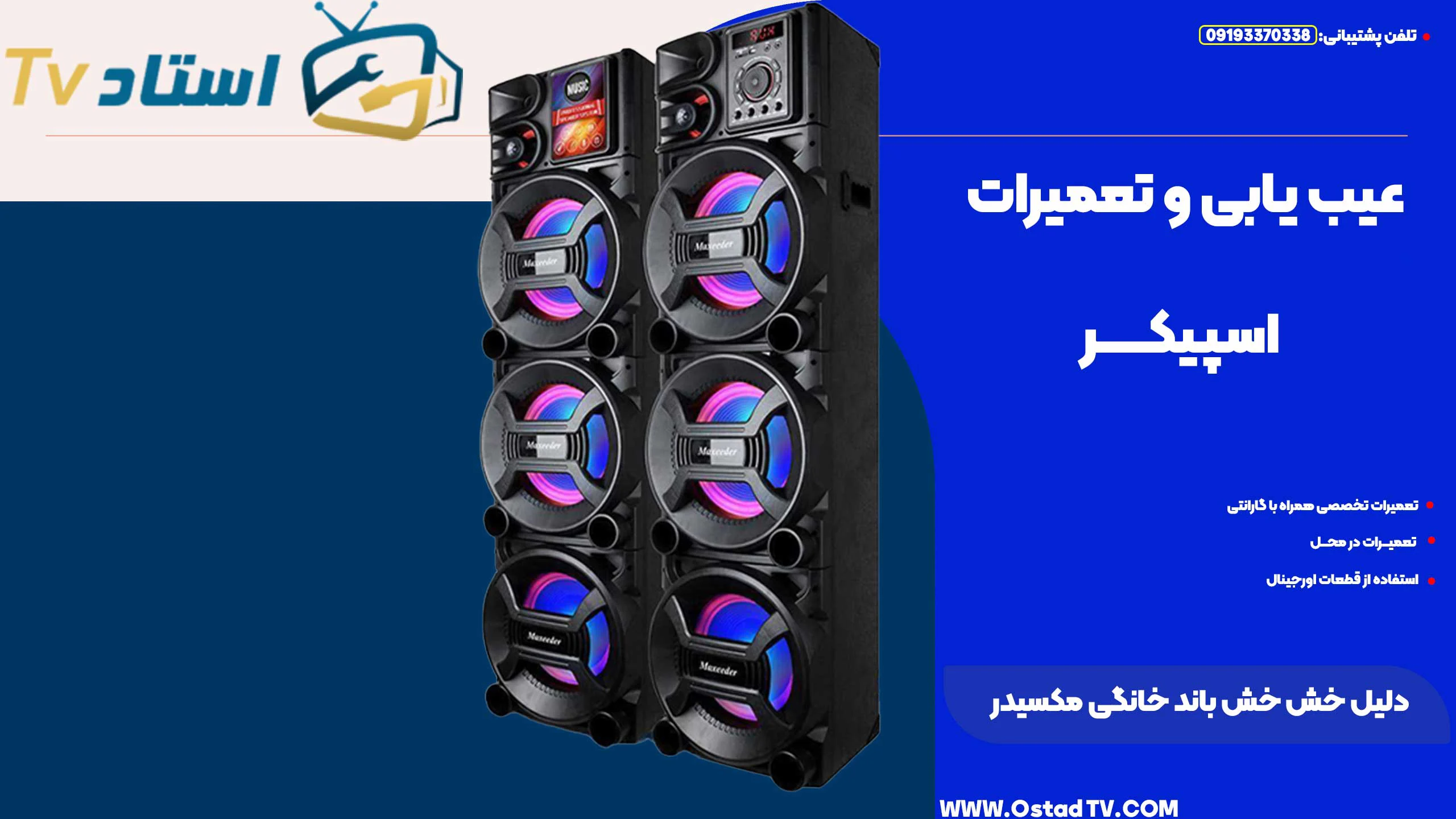 دلیل خش خش باند خانگی مکسیدر