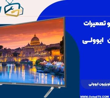 دفترچه راهنمای تلویزیون ایوولی
