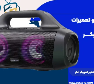 نمایندگی رسمی تعمیر اسپیکر انکر