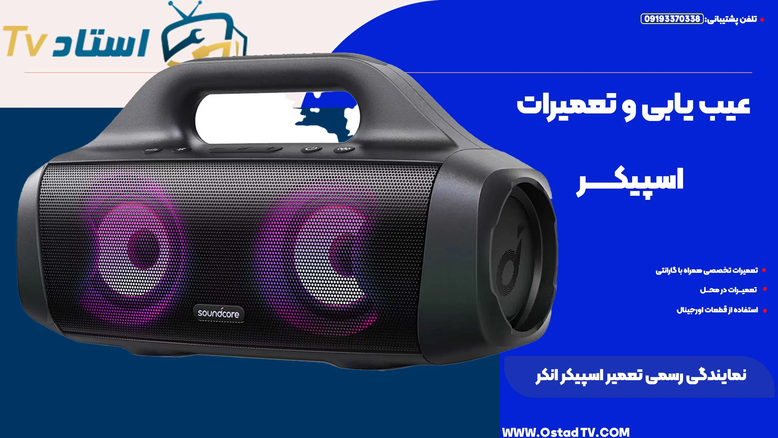 نمایندگی رسمی تعمیر اسپیکر انکر