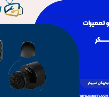 علت روشن نشدن میکروفن اسپیکر