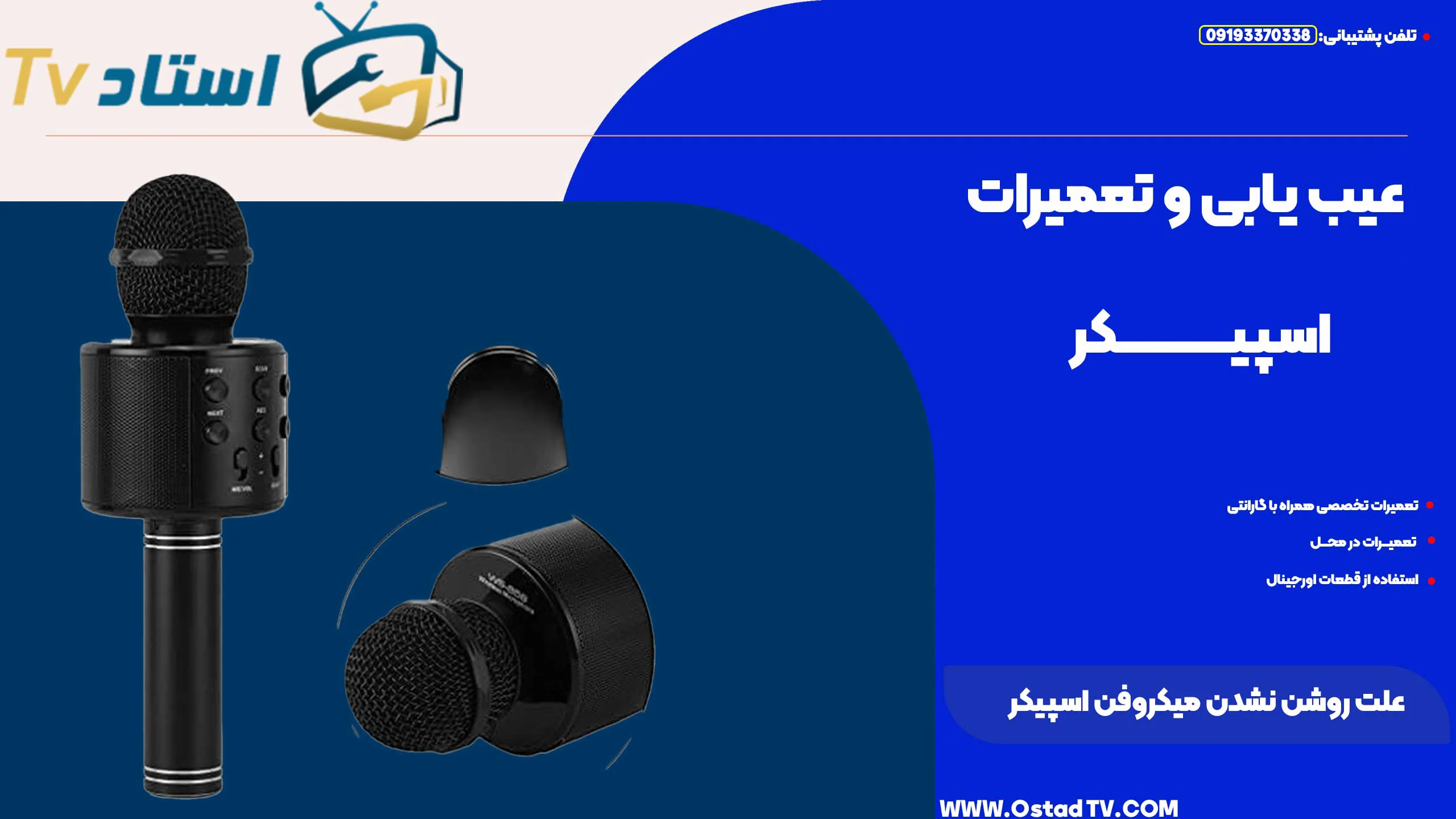 علت روشن نشدن میکروفن اسپیکر