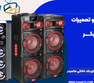 مشکل قطع شدن صدای باند خانگی مکسیدر