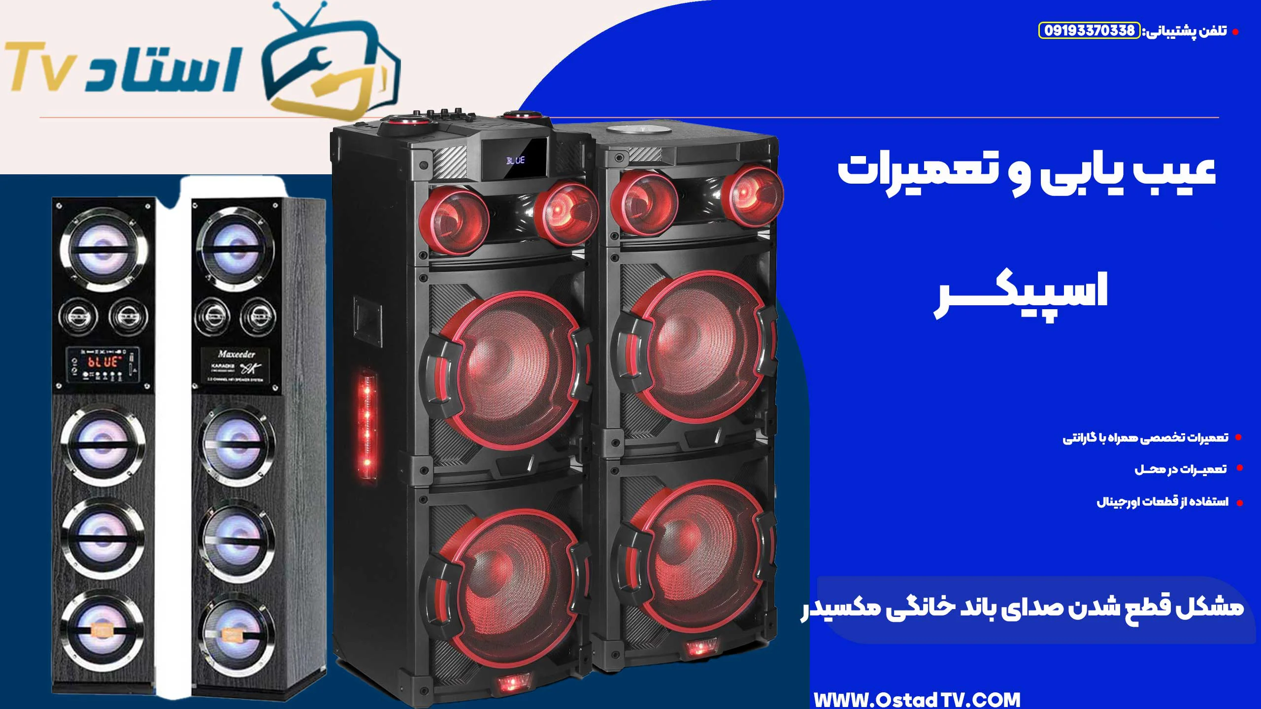 مشکل قطع شدن صدای باند خانگی مکسیدر