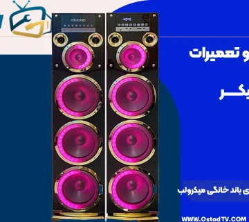 مشکل قطع شدن صدای باند خانگی میکرولب