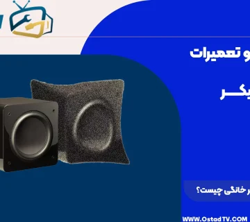 علت نویز اسپیکر خانگی چیست؟
