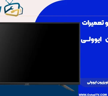 نصب و راه اندازی تلویزیون ایوولی