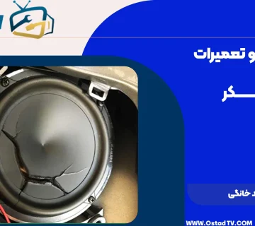 تعمیر پارگی باند خانگی