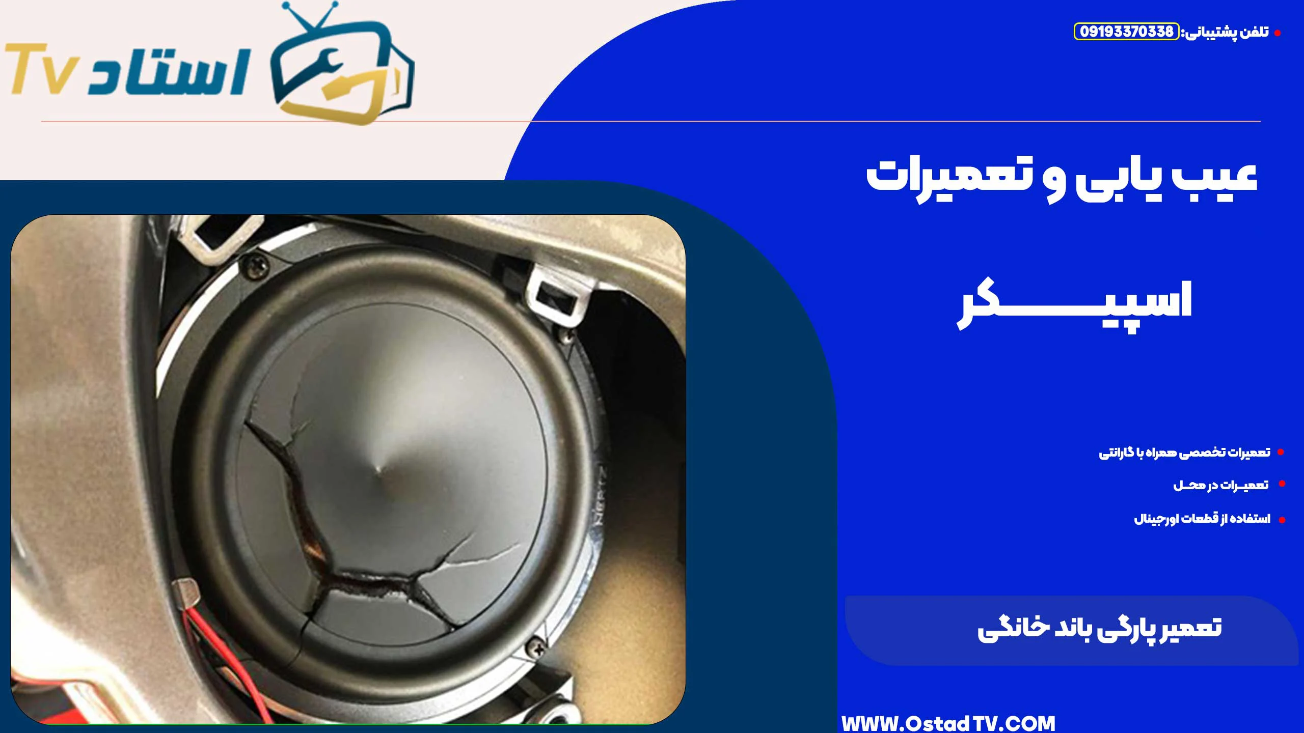 تعمیر پارگی باند خانگی