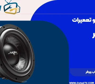 تعمیر پارگی ساب ووفر