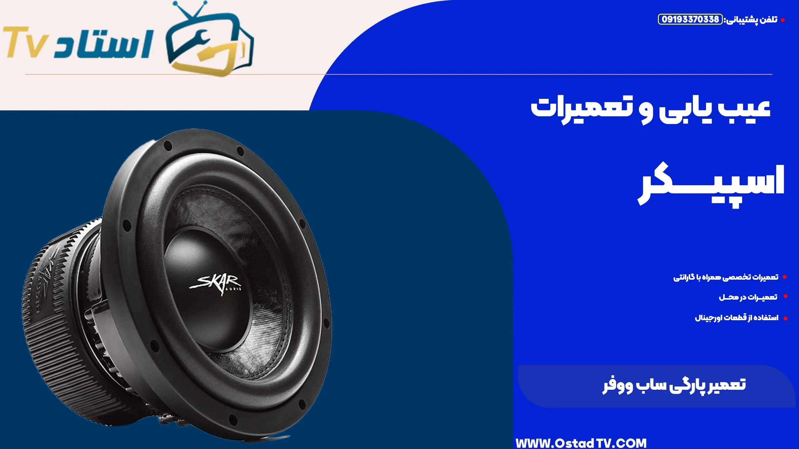 تعمیر پارگی ساب ووفر