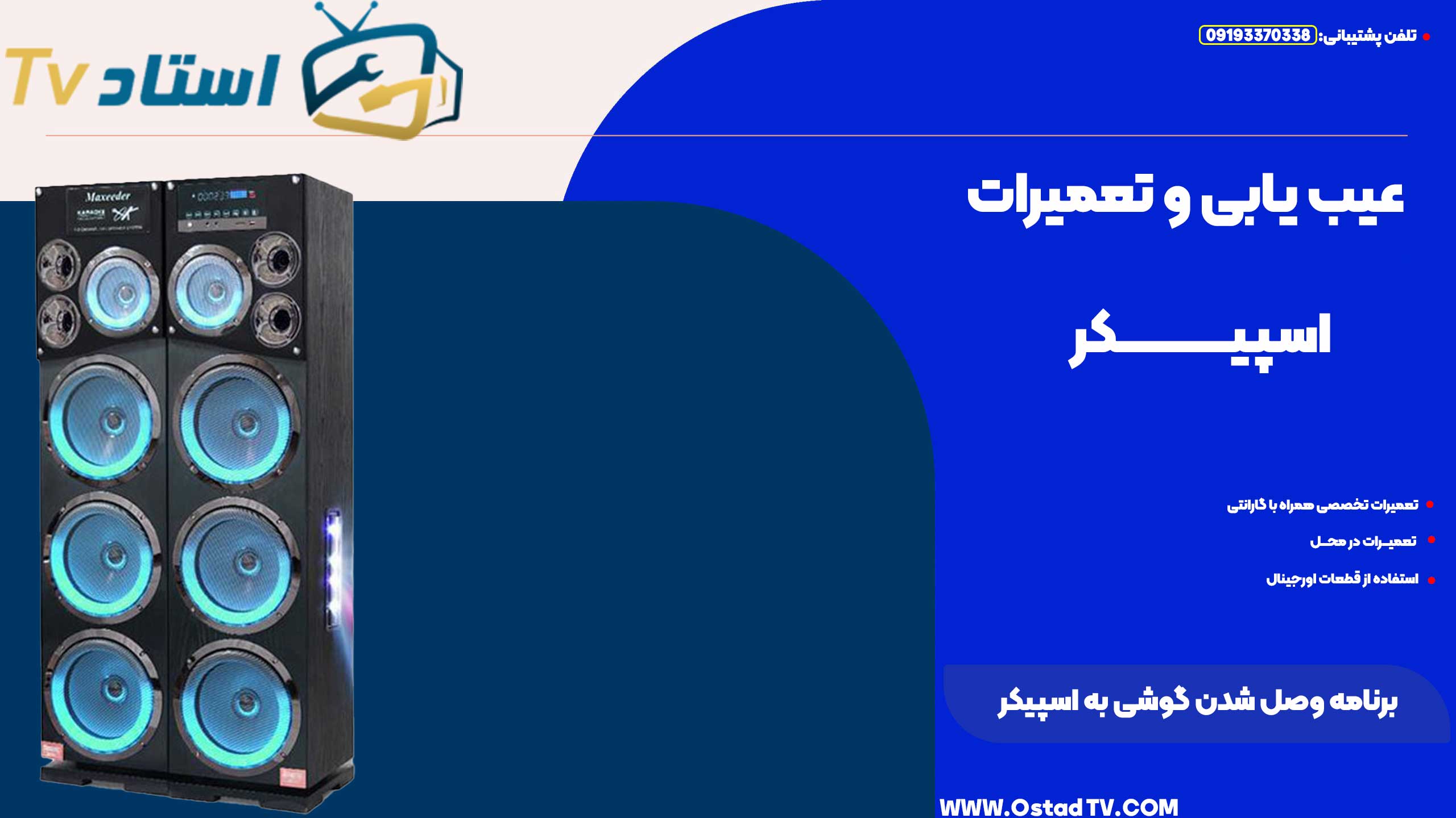 برنامه وصل شدن گوشی به اسپیکر