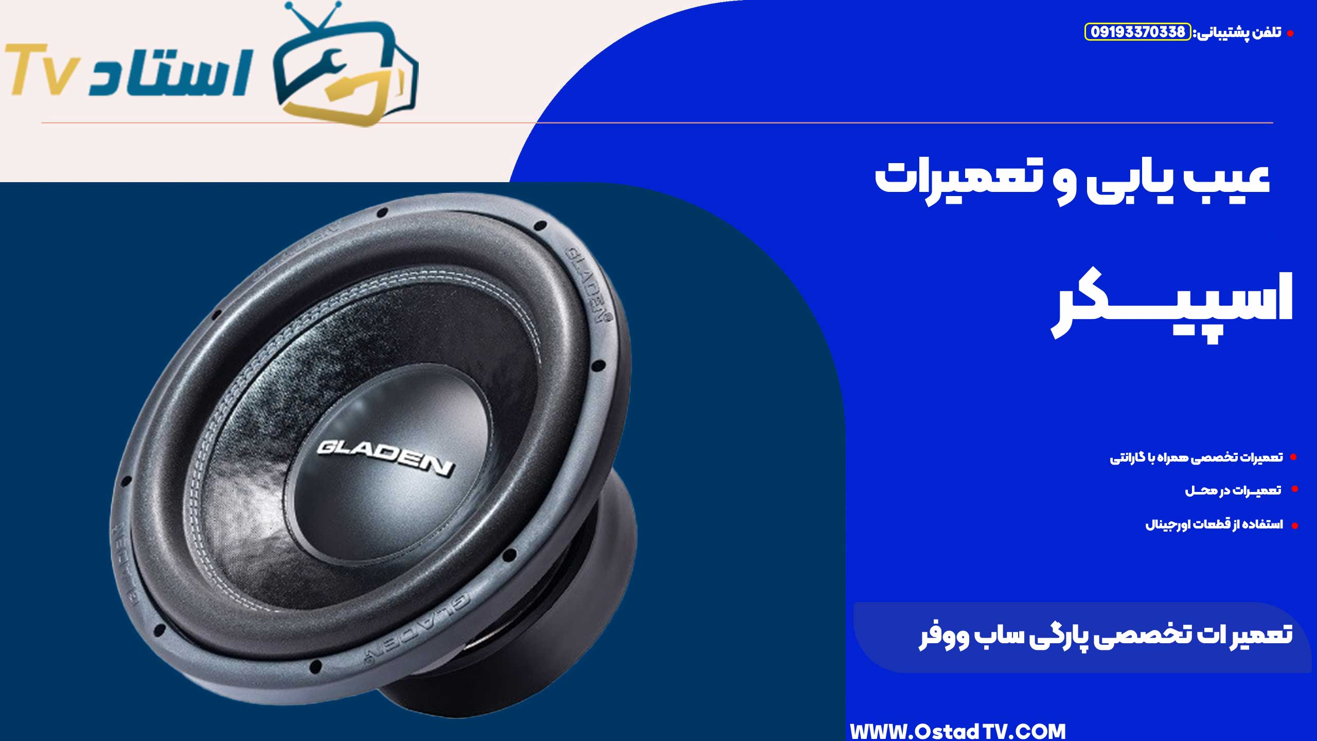 تعمیرات تخصصی پارگی ساب ووفر