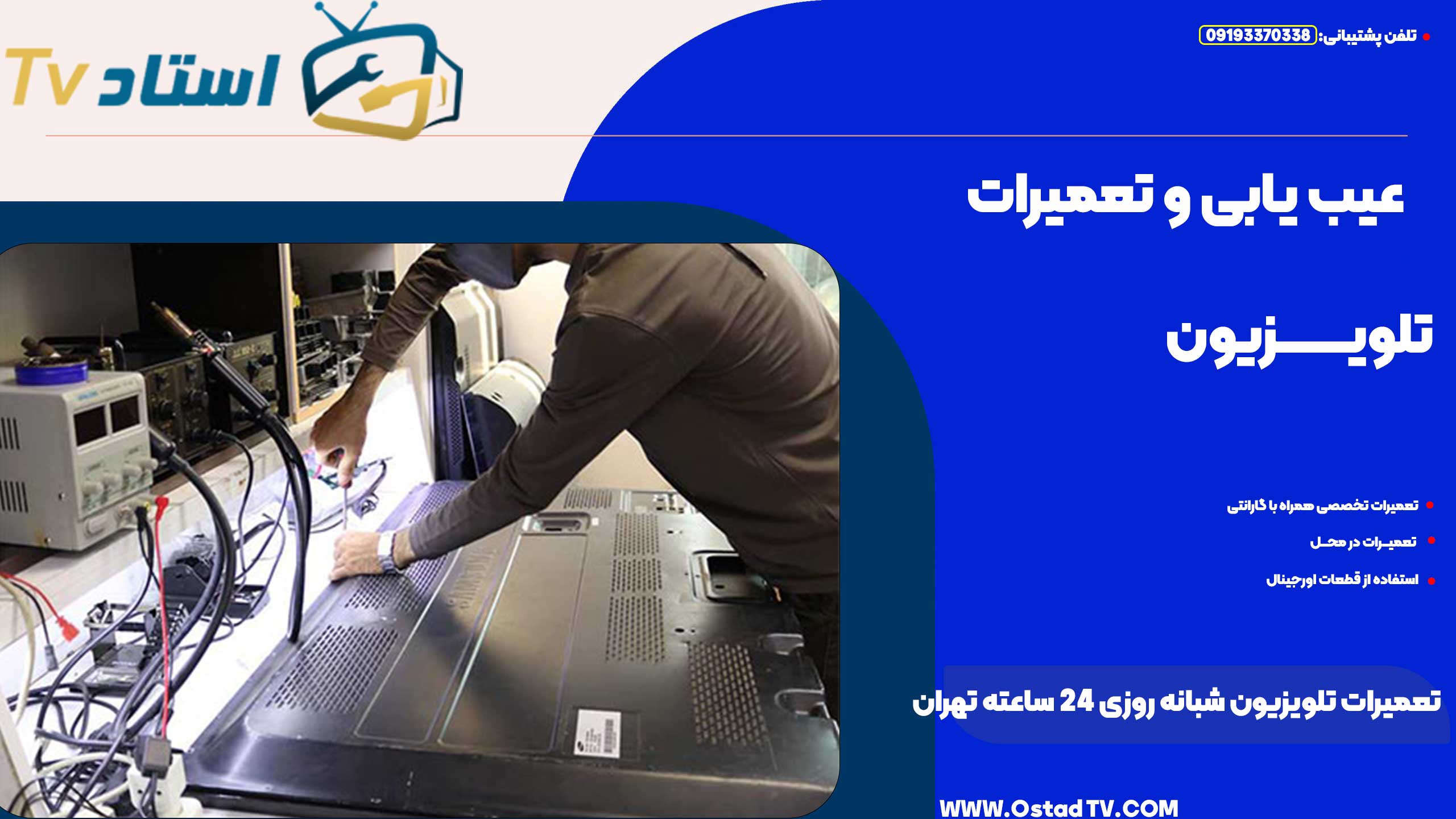 تعمیرات تلویزیون شبانه روزی در منزل تهران