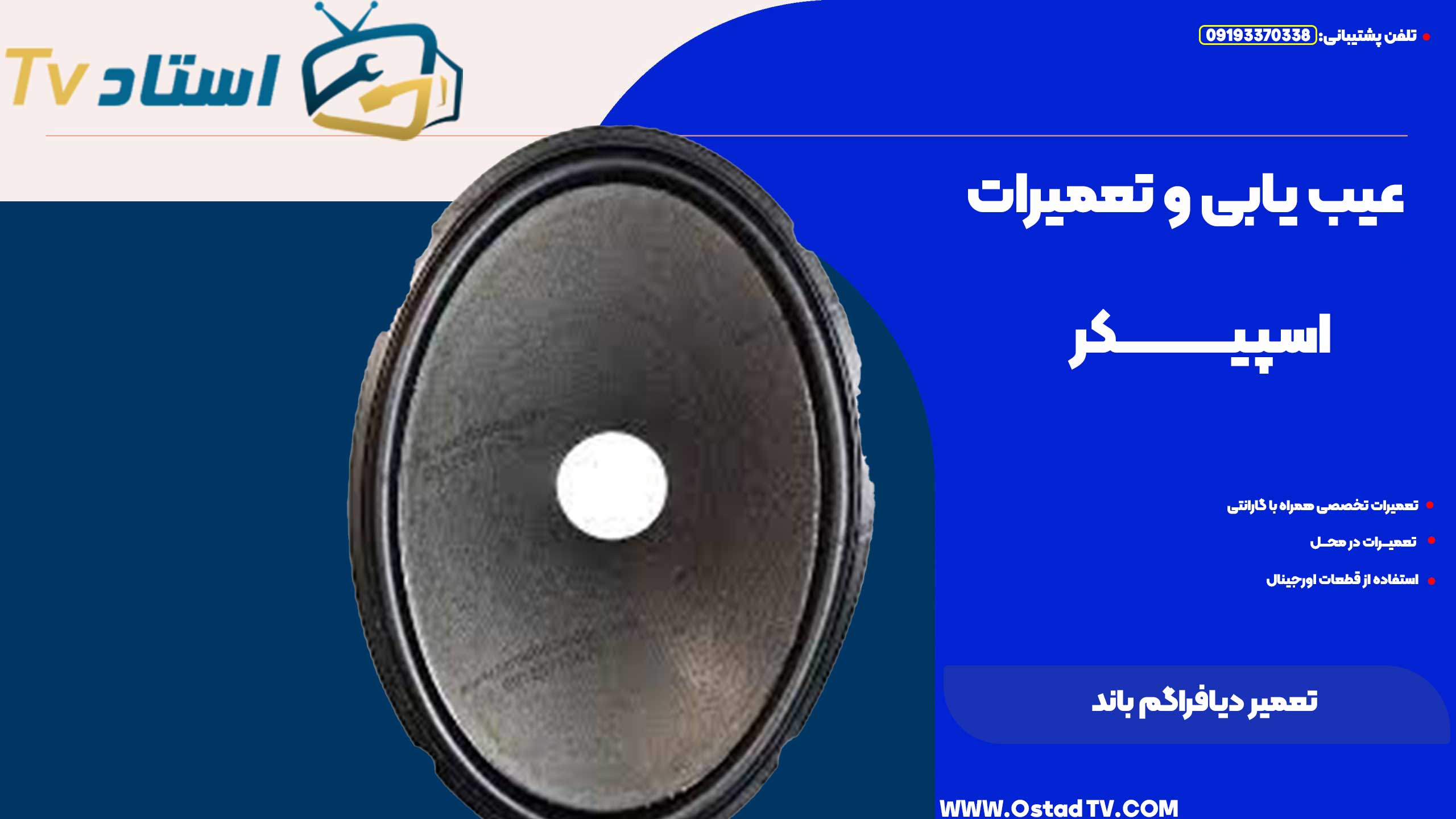تعمیر دیافراگم باند