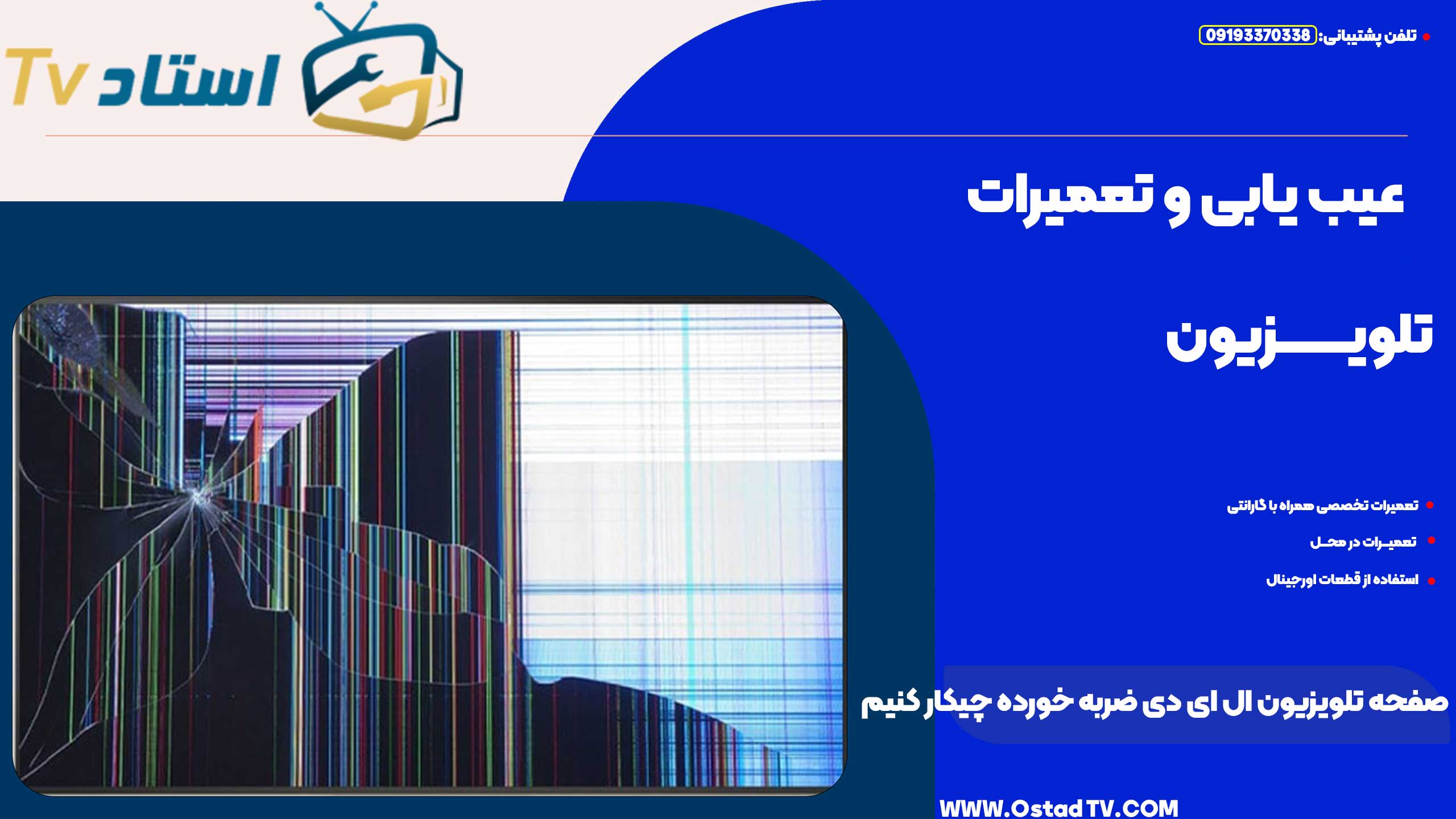صفحه تلویزیون ال ای دی ضربه خورده چیکار کنیم