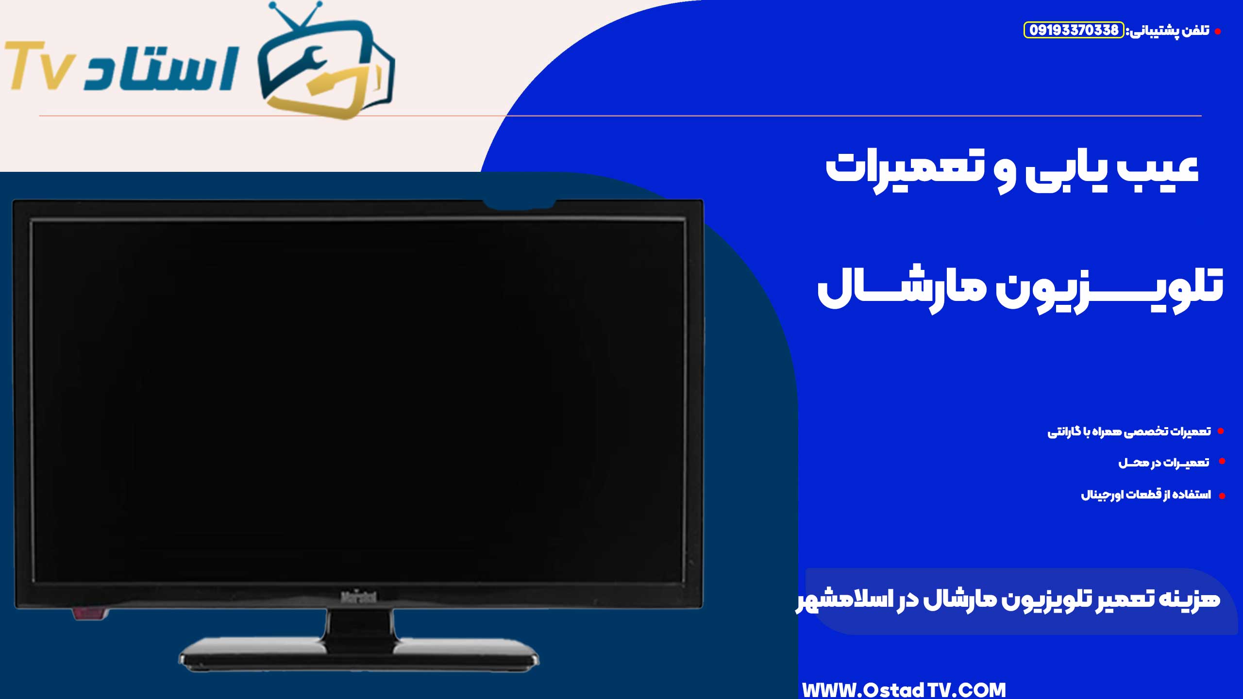 تعمیر تلویزیون مارشال در اسلامشهر