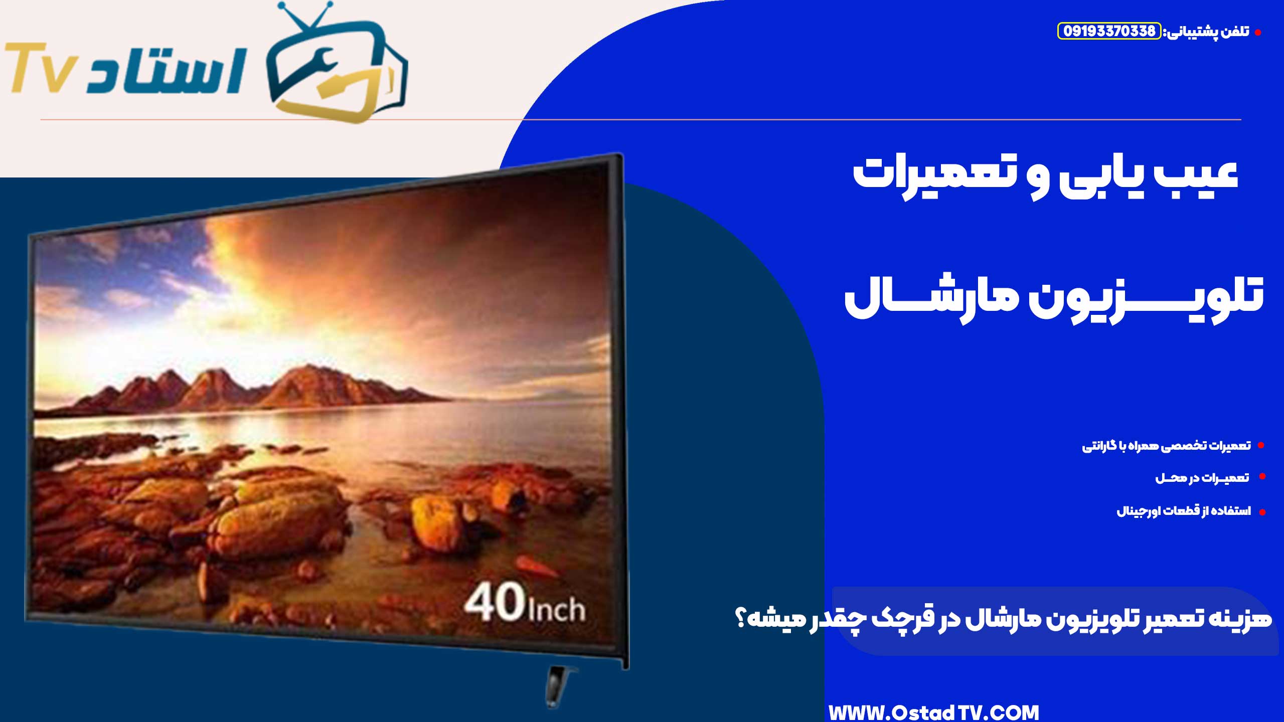 هزینه تعمیر تلویزیون مارشال در قرچک چقدر میشه؟