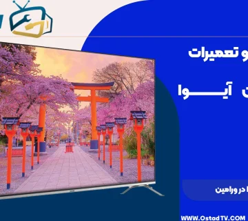 نمایندگی آیوا در ورامین